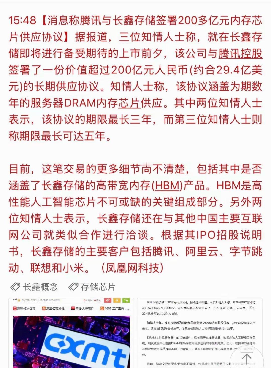 利好！腾讯与长鑫签署 200 亿订单合同！ 