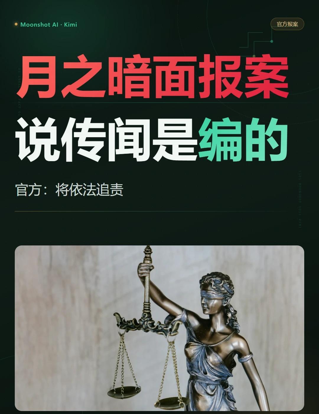 月之暗面报案了，传闻是编的
那条关于创始人的消息，官方几小时内就回应了：内容纯属