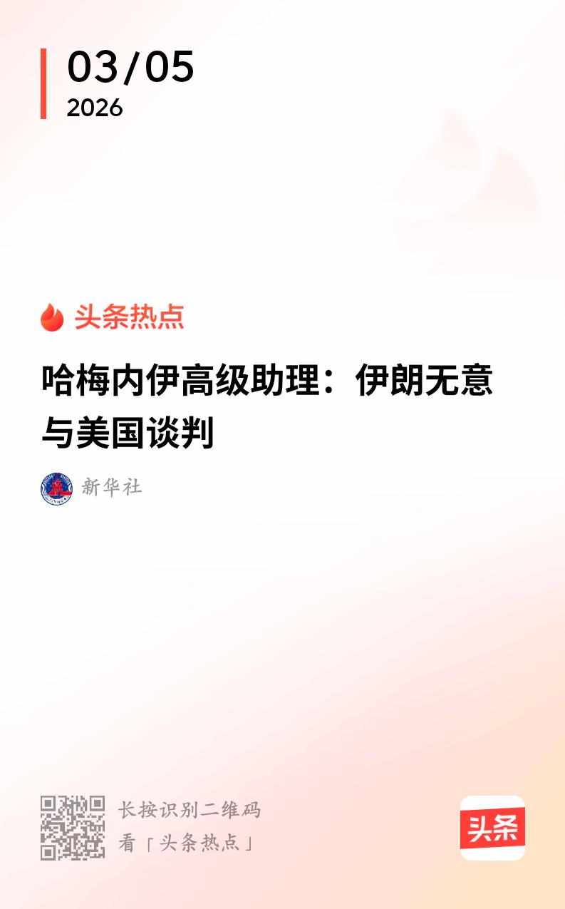 伊朗无意与美国谈判，战争“想打多久就打多久”。