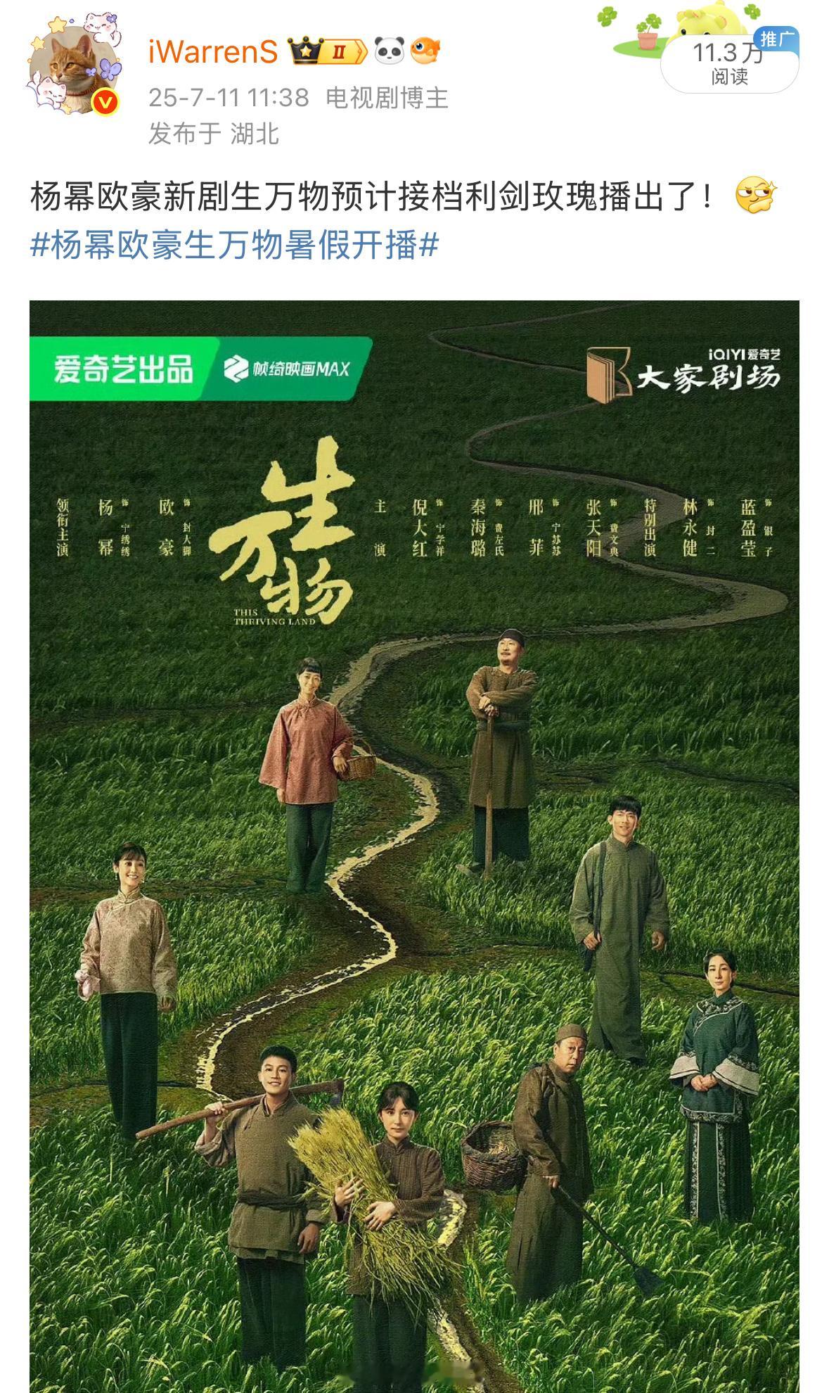 杨幂欧豪新剧生万物定档8.13了，验证一下我的全网首爆实绩啦！✅生万物立秋海报 