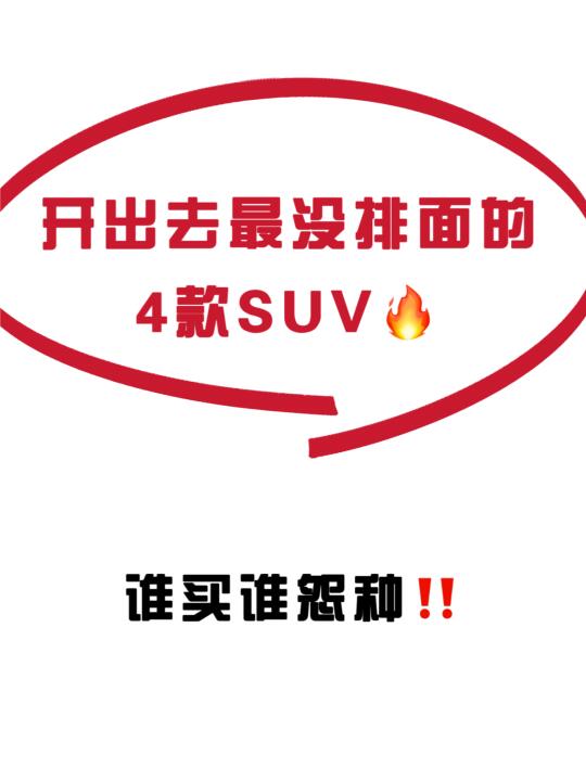 开出去最掉价、最没排面的SUV‼️赶紧避雷💣