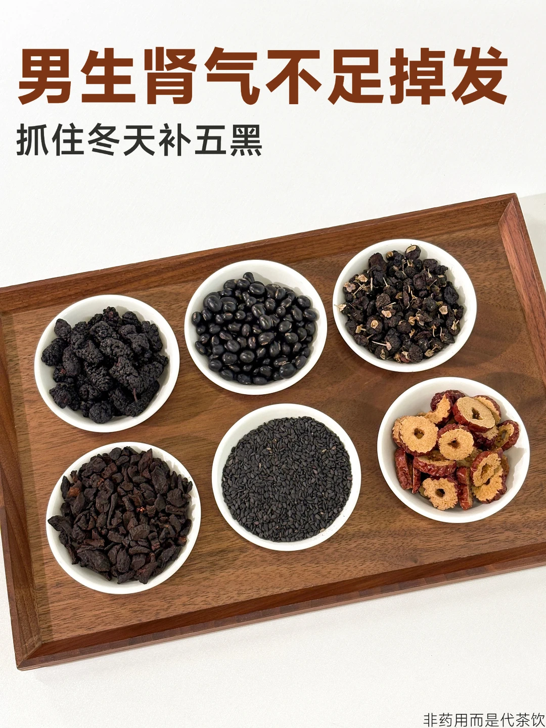 男生肾气不足掉发，冬天多喝五黑肾养茶