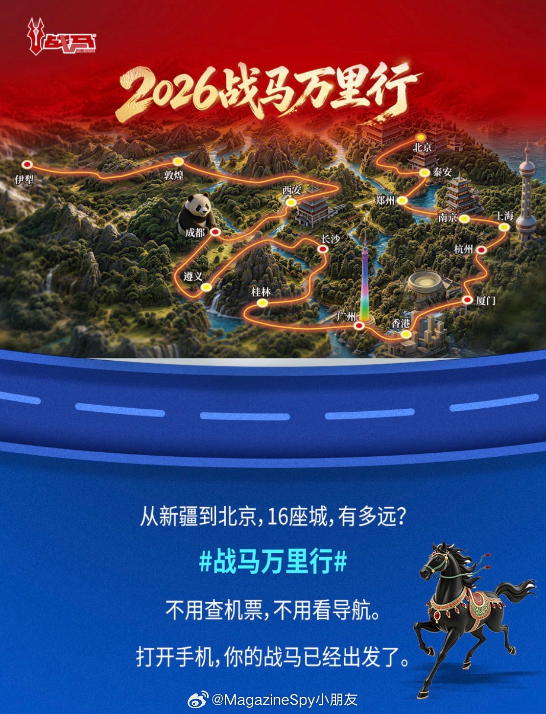 2026是火马之年，也是战马十周年。这场“战马万里行”，从新疆独库公路开始，跨越