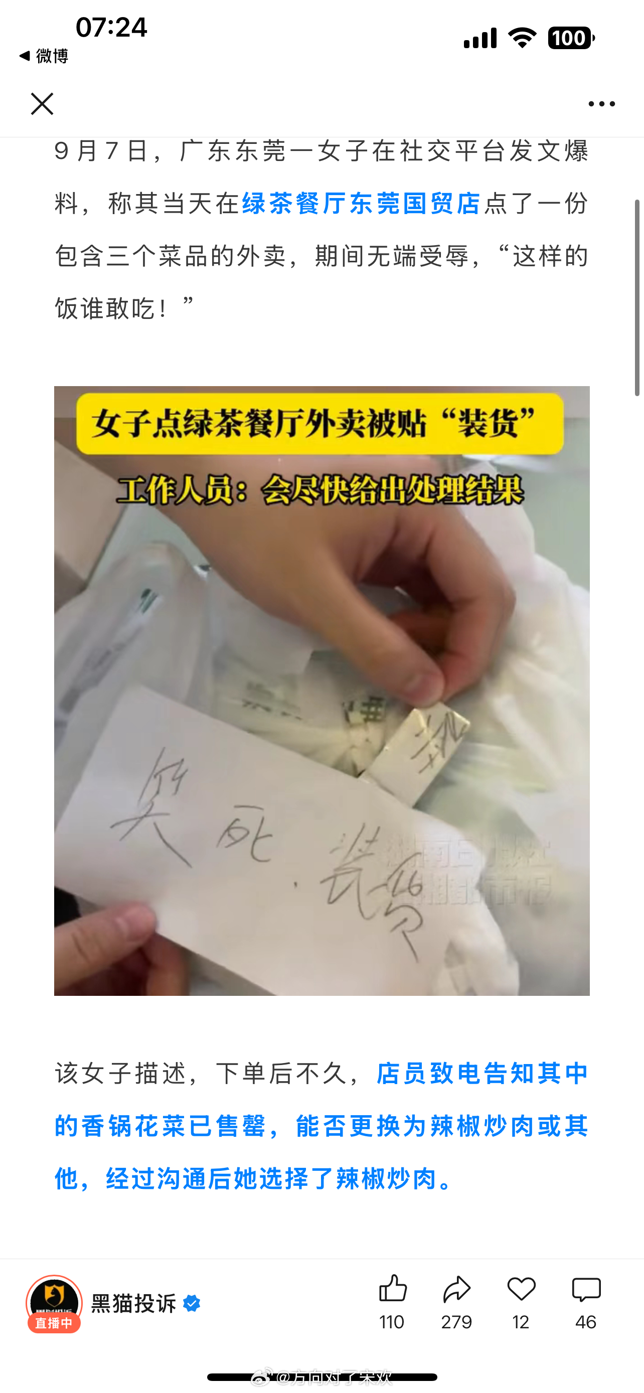 9月7日，广东东莞一女子在社交平台发文爆料，称其当天在绿茶餐厅东莞国贸店点了一份