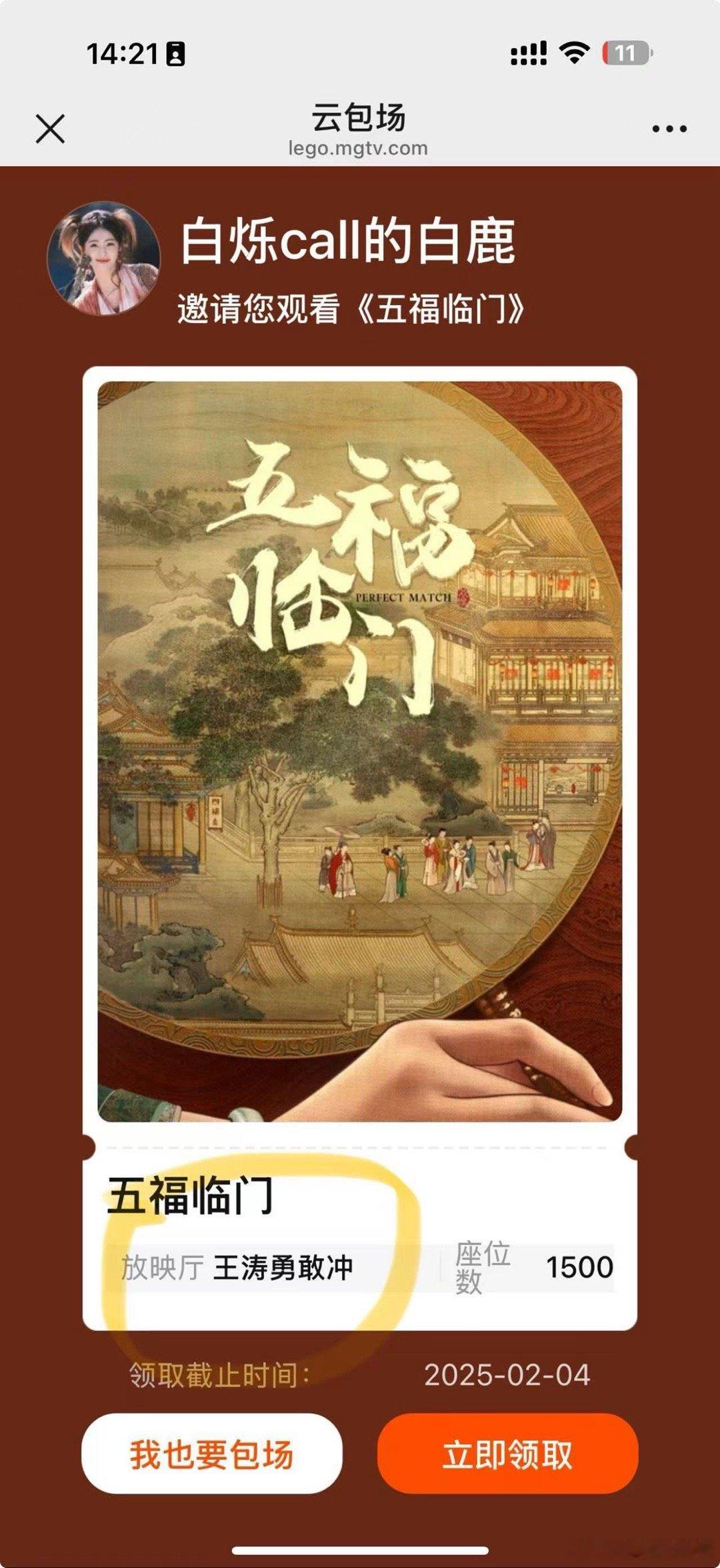 白鹿包场五福临门 、 