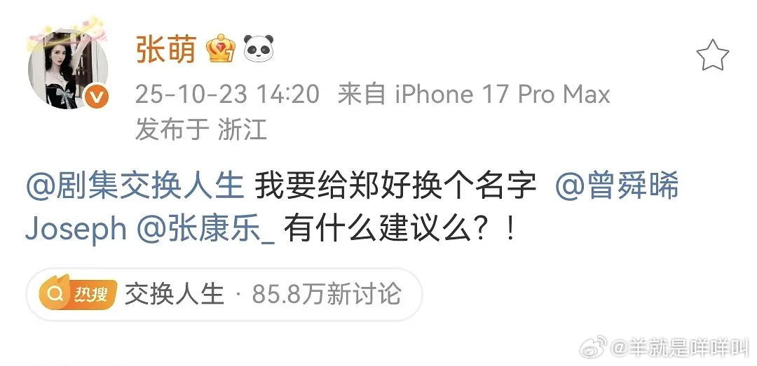 张萌针对剧集《交换人生》中曾舜晞饰演的郑好，询问是否要换个名字，曾舜晞和张康乐征
