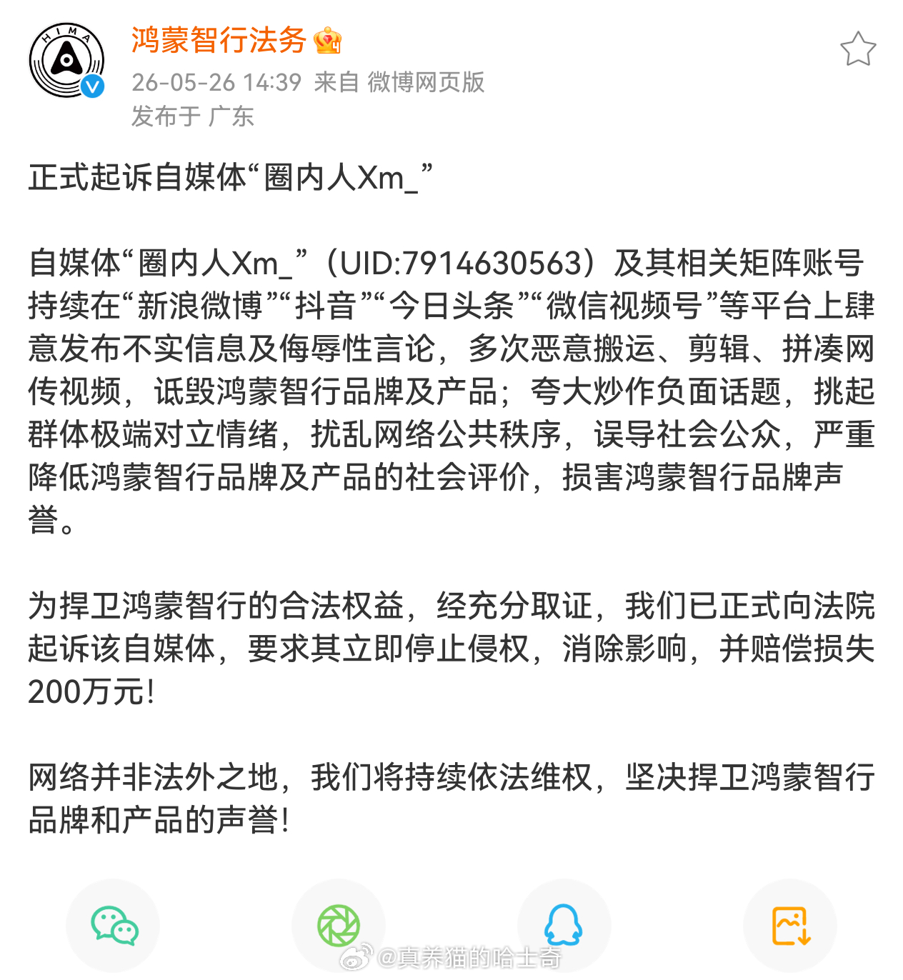 鸿蒙智行法务起诉圈内人，索赔200万，这比大彬的要高呀，江湖地位以后也会比大彬高