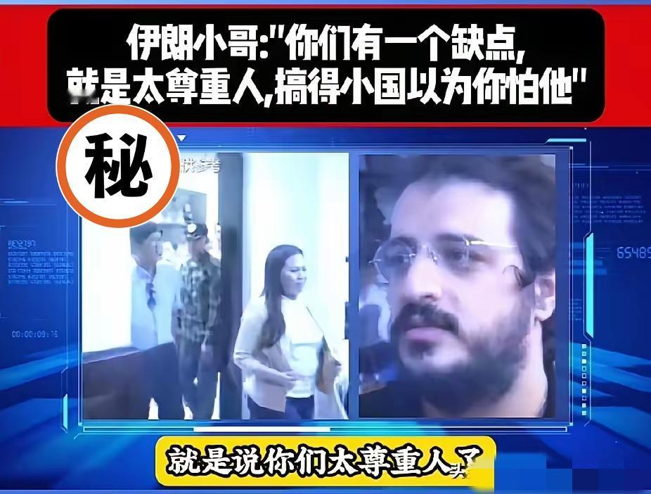 为什么小国都不怕我们？伊朗人从外国人的视角，给出了答案。他说，是你们中国太尊重外
