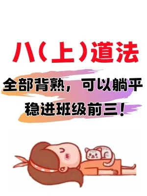 暑假预习✅八上道法知识提纲➕持续💯的方法