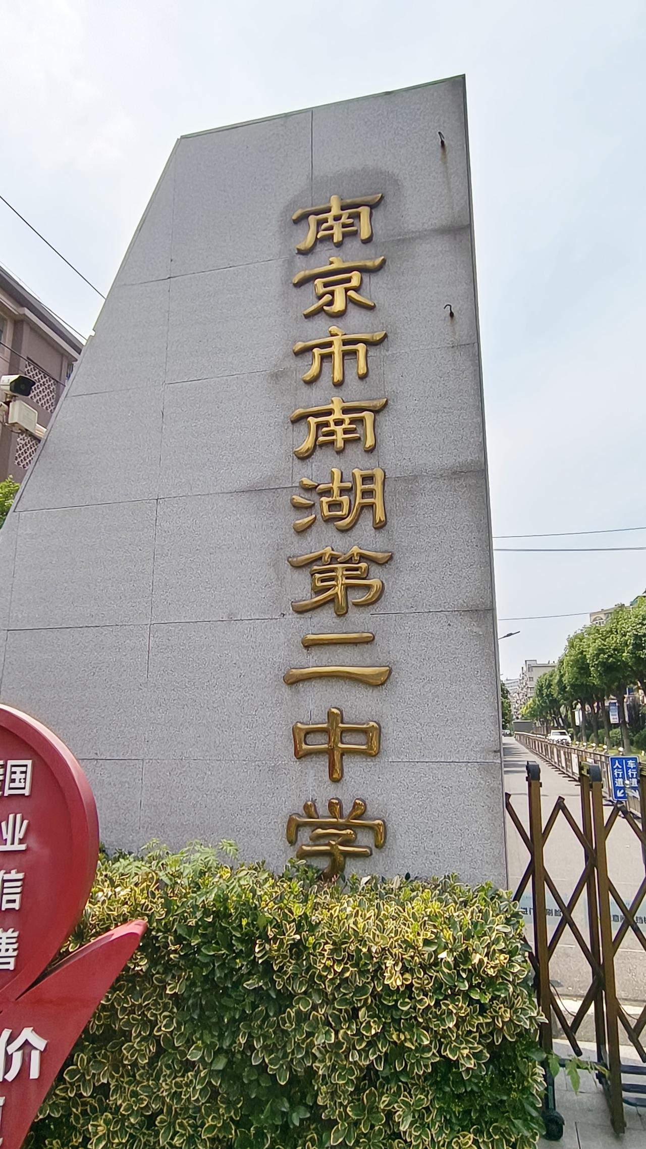 《法拉利永远是法拉利—-南京一所41年
老校正式并入金陵中学》
     南京建