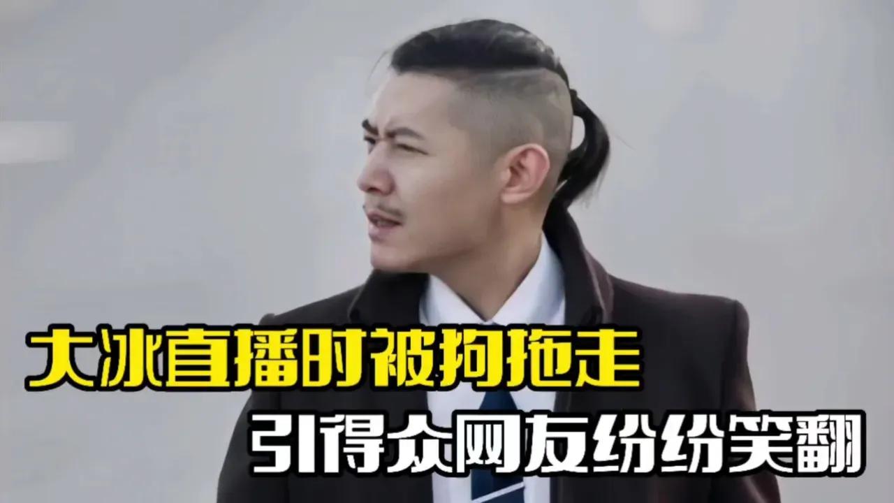 大冰直播遭狗狗“抢镜”
直播中，大冰正与粉丝热聊，突然家中金毛犬闯入，咬住裤脚拖