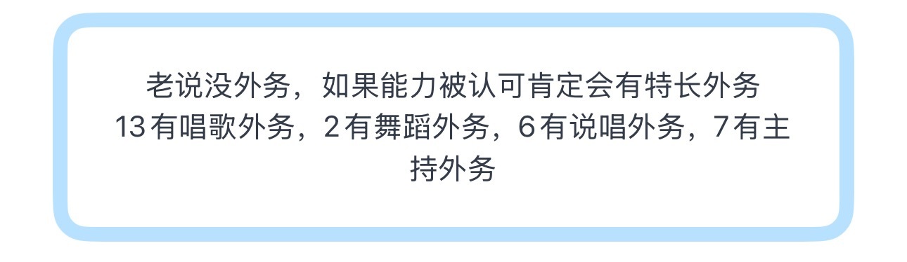 投老说没外务，如果能力被认可肯定会有特长外务13有唱歌外务，2有舞蹈外务，6有说