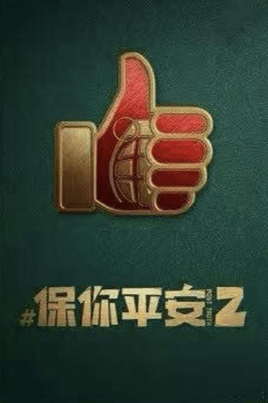大鹏导演下个电影项目会是儒意电影《保你平安2》吗？第一部卖了七个亿，第二部还没备