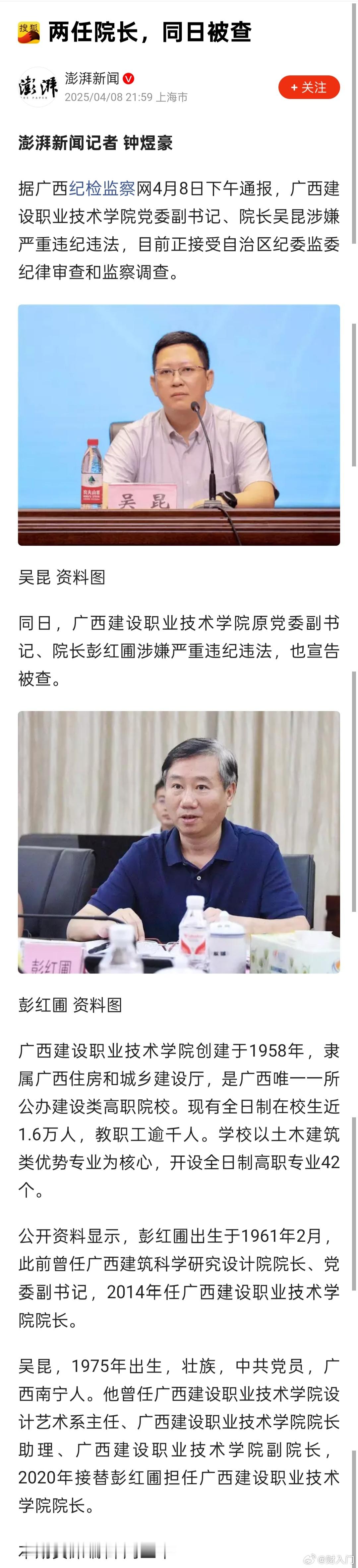 两任院长，同日被查。广西建设职业技术学院党委副书记、院长吴昆涉嫌严重违纪违法被查