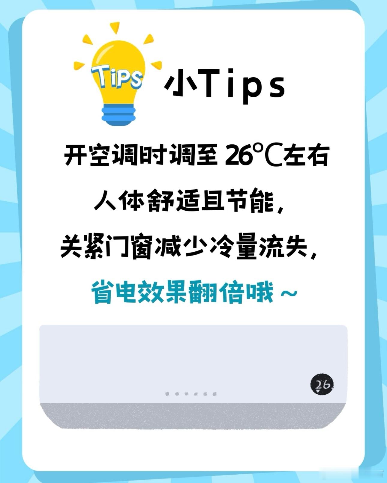发现好多人开空调抠抠搜搜的给大家分享一则夏季空调省钱小妙招！