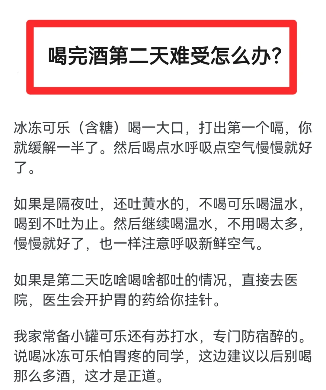 喝完酒第二天难受有什么办法不？