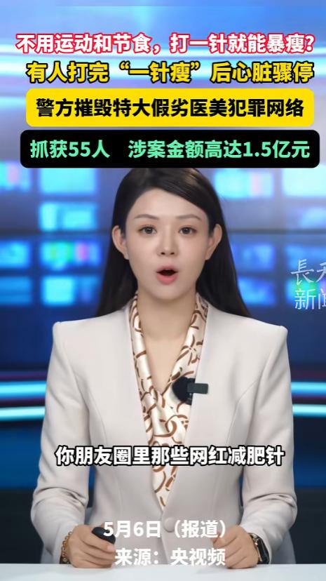 警惕！朋友圈疯传的“躺瘦针”，不是瘦身神器，是能要命的夺命陷阱

花几百上千元打