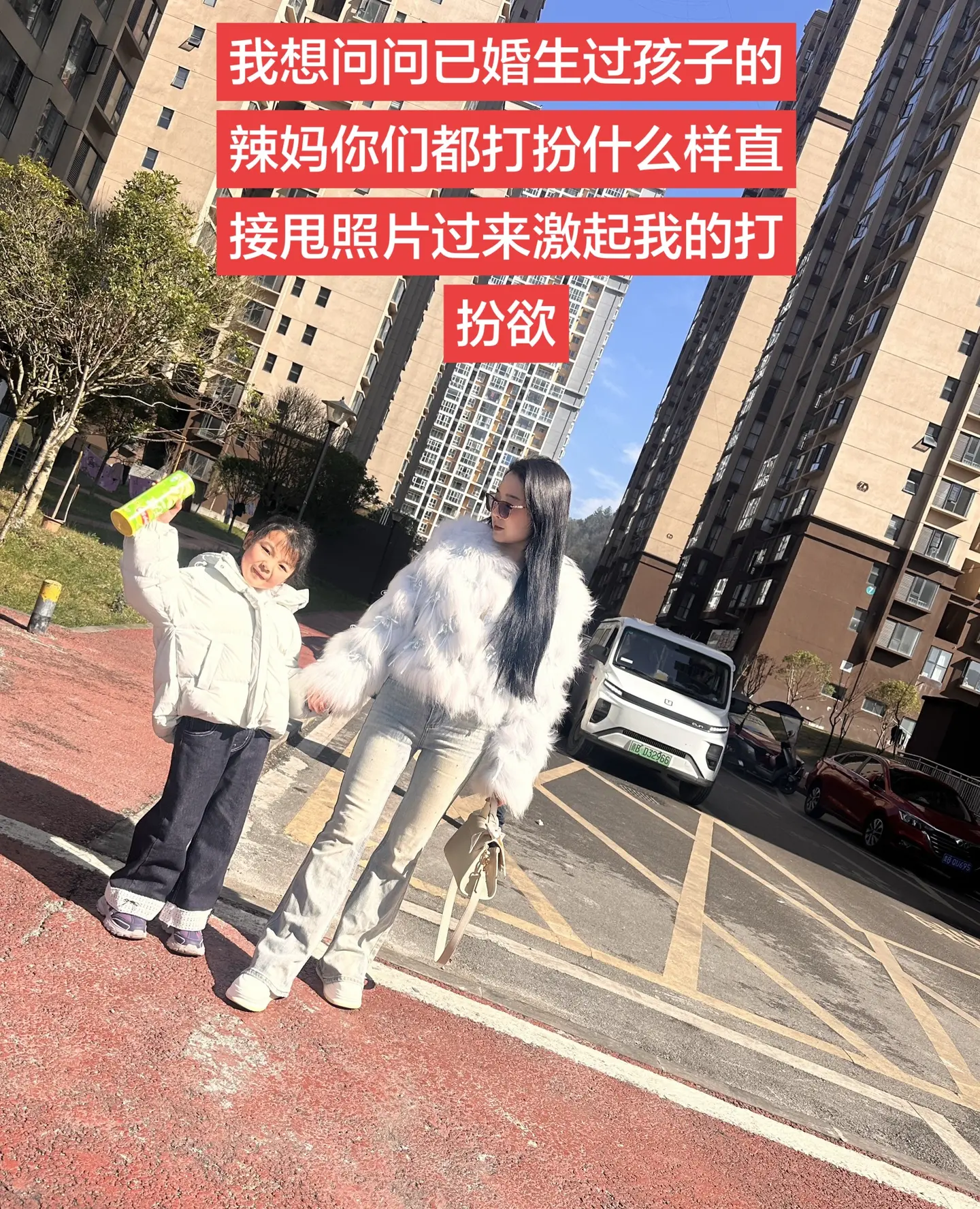来上图。我想问问已婚生过孩子的辣妈你们都打扮什么样直接甩照片过来激起我的打扮欲