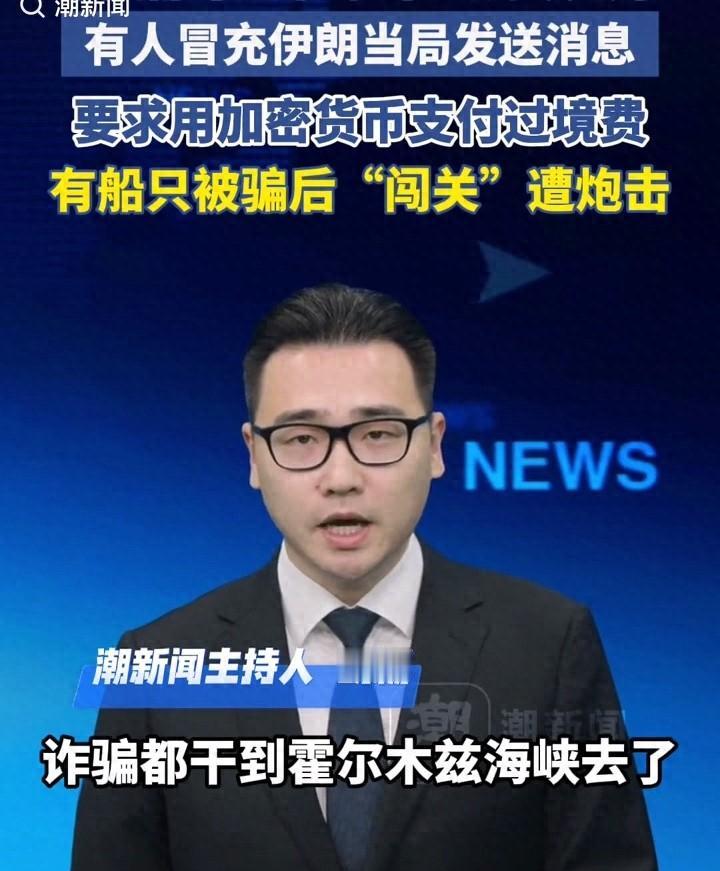 霍尔木兹海峡惊现过路费诈骗！已有船只上当受骗，被伊朗海军袭击。

4月21日，希
