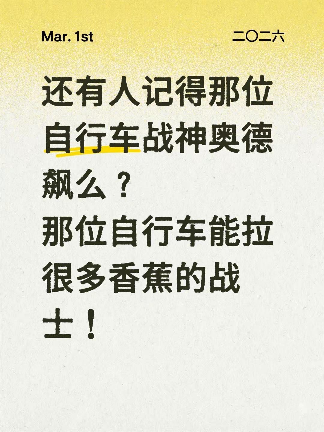还有人记得那位自行车战神奥德飙么？那位自行车能拉很多香蕉的战士！奥德彪拉香蕉 奥