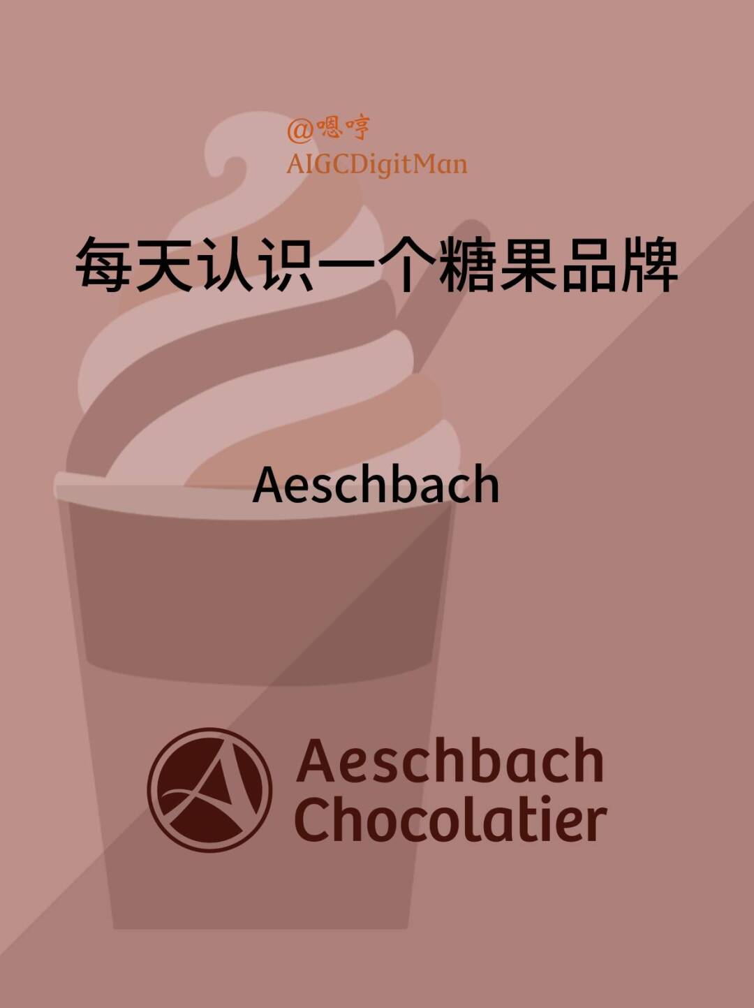 每天认识一个糖果品牌|Aeschbach