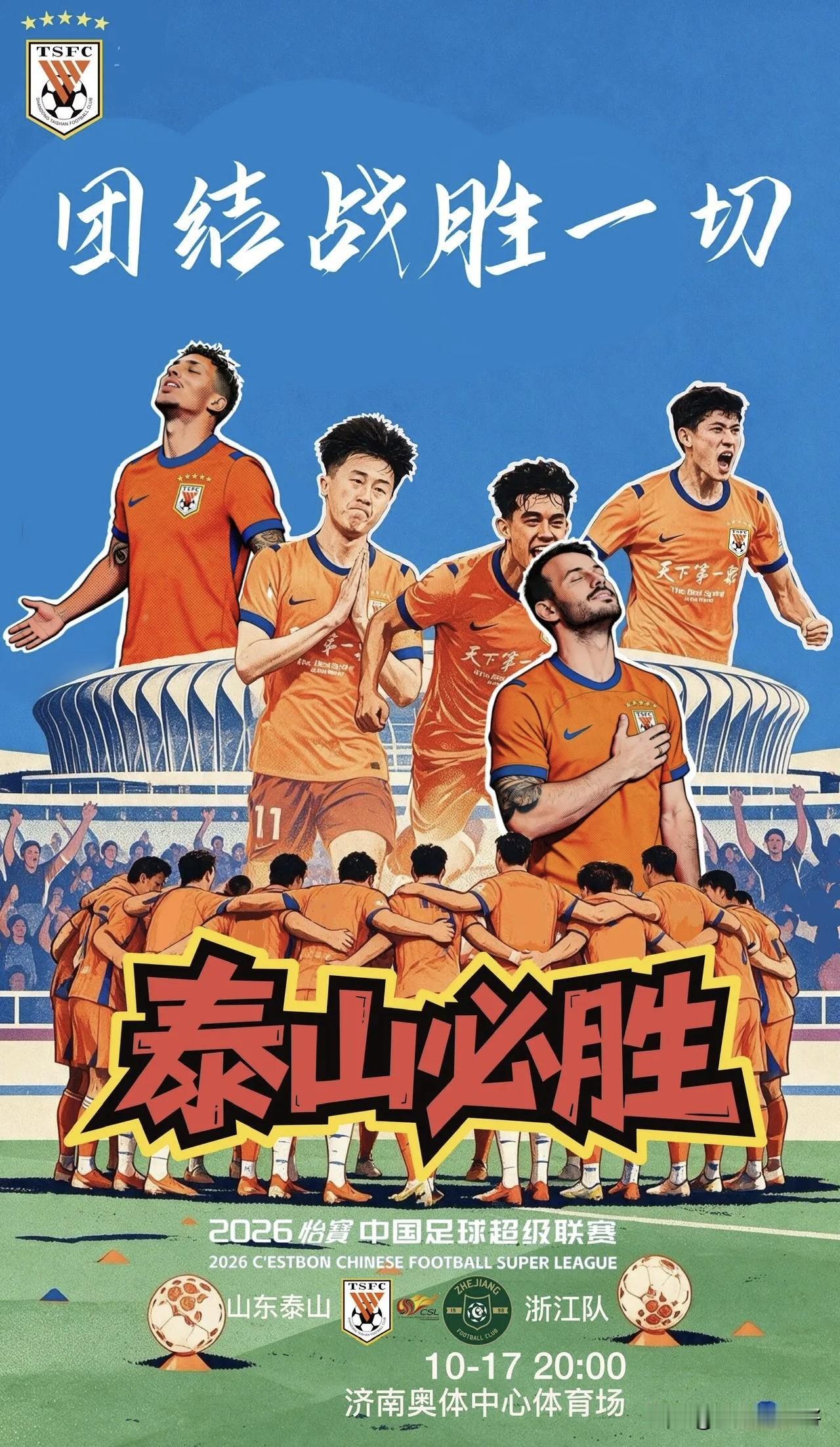 山东泰山发布对阵浙江队赛前海报。
主题:团结战胜一切！
而图中是球队每场比赛开始
