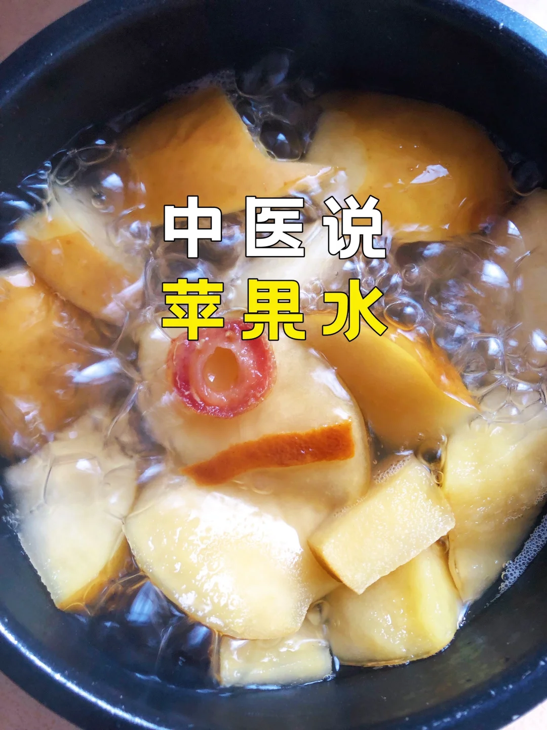 养生人已经把苹果水煮出新高度了‼️