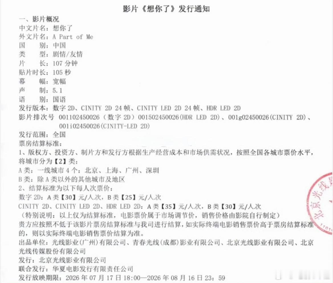 章若楠，金靖主演的电影《想你了》预售开启，片长107分钟，贴片105秒，7.17
