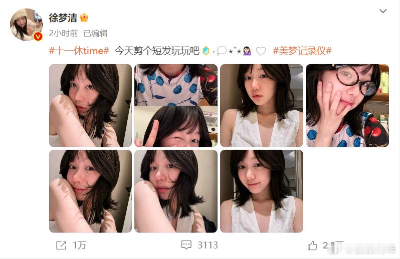 #来看娱乐[超话]##徐梦洁剪短发##徐梦洁今天剪个短发玩玩吧# 徐梦洁最新微博