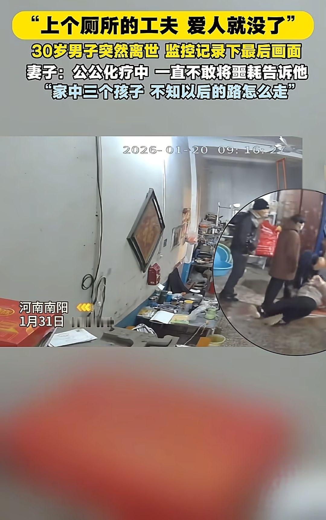 1月31日报道，河南南阳，男子上厕所突然离世妻子发声： 丈夫此前胸痛，就医后在吊