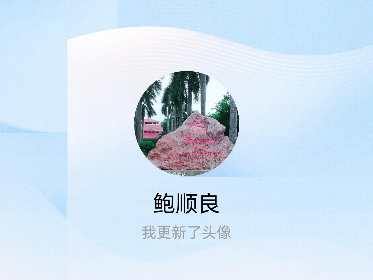 快来看看我新换的头像吧