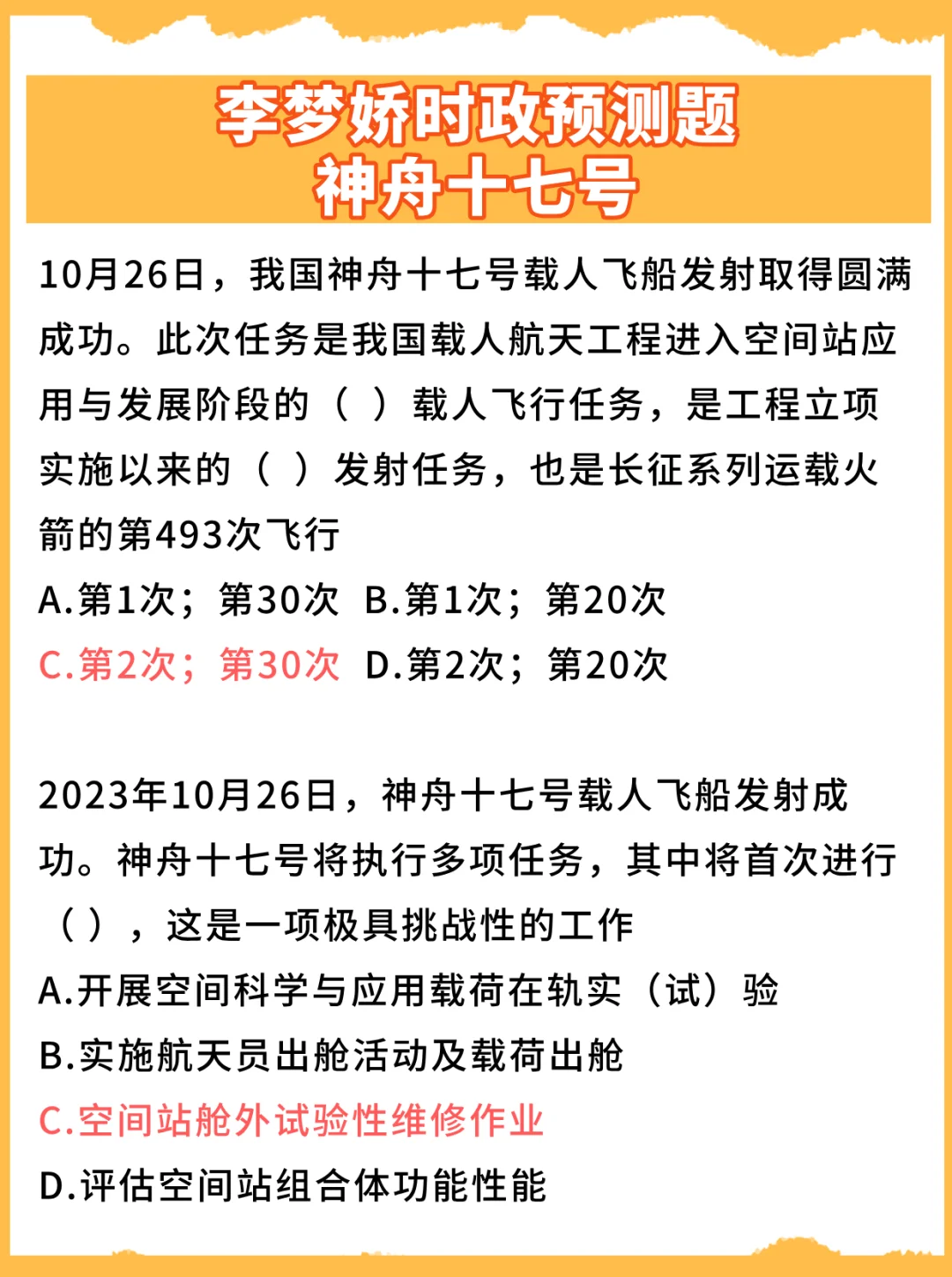 最新李梦娇时政预测题：神舟十七号