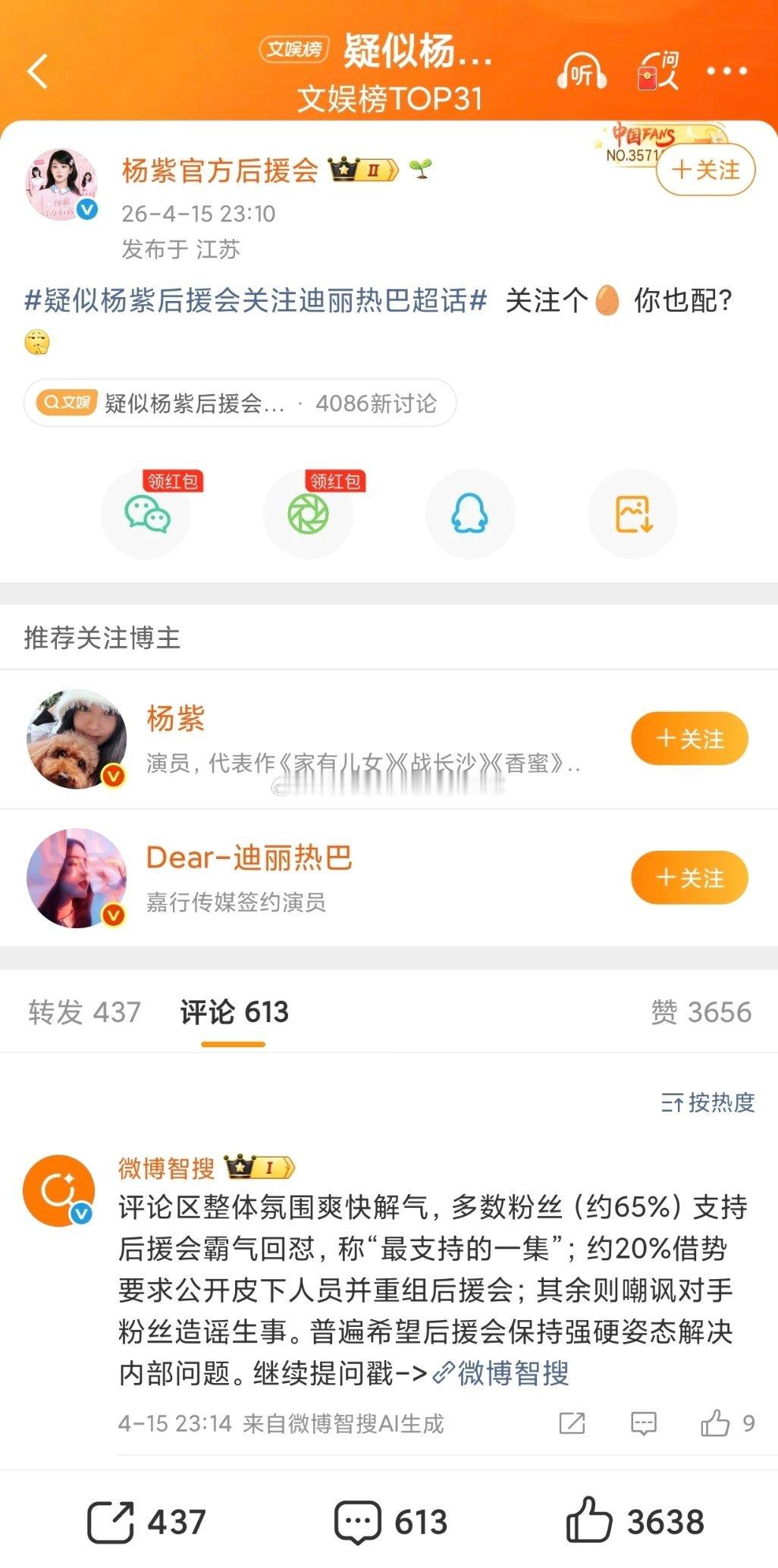 杨紫后援会火速下场回应了疑似杨紫后援会关注迪丽热巴超话