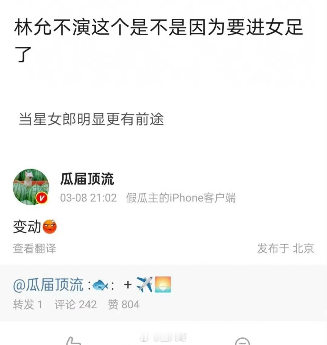 网传林允为演女足推咸鱼飞升 该说不说，没想到林允居然为了演《女足》，推了《咸鱼飞