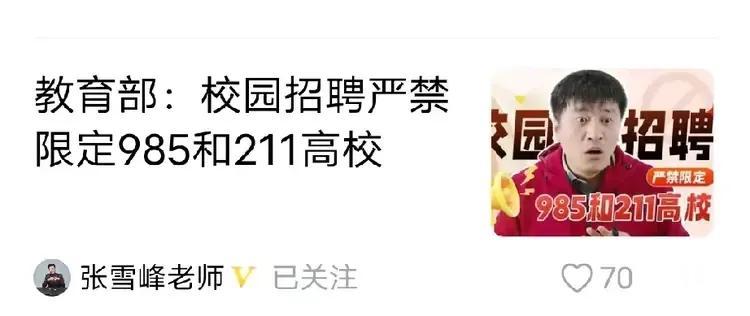 张雪峰老师傻眼了，咋又变了？


摘掉帽子、掀开盖子，名校能走下神坛是个好事！