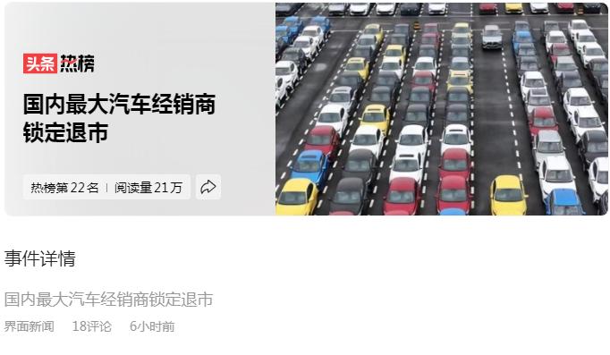 #国内最大汽车经销商锁定退市#国内最大的汽车经销商触发面值退市，按照A股市场的面