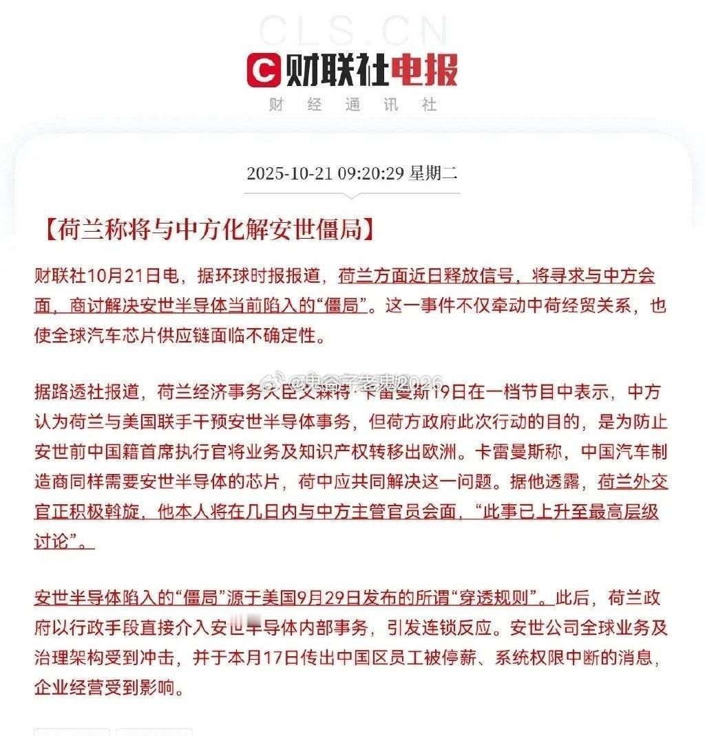 超级大反转了
果然不出中国所料，
荷兰罕见改口，将与中方化解安世半导体僵局，看来