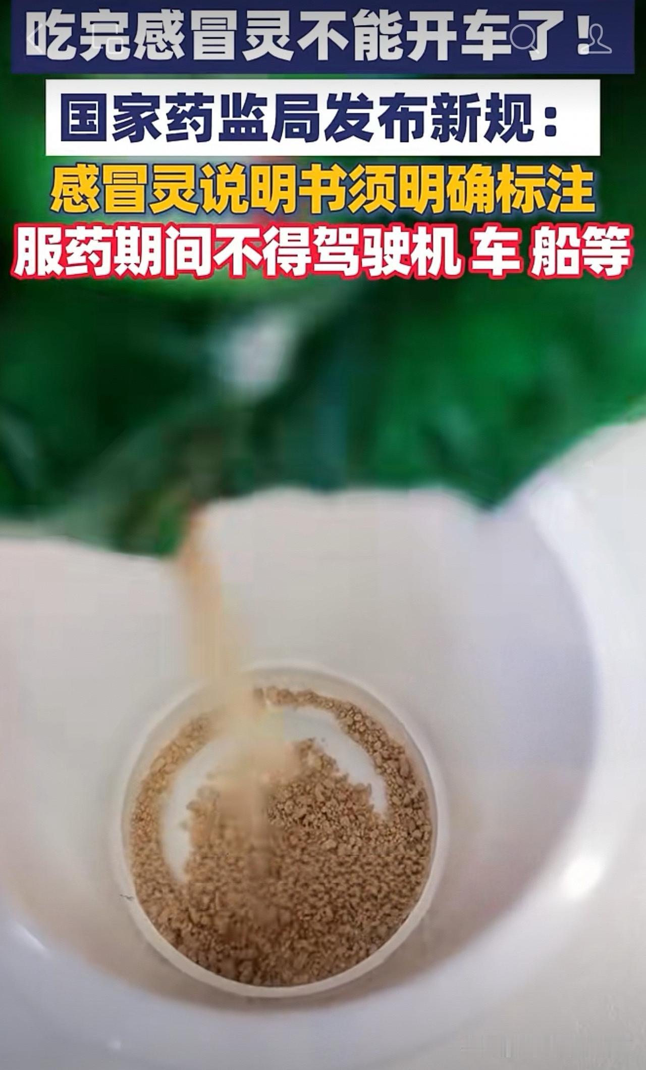 明令禁止！喝完感冒灵不能马上开车，药监局新规明确规定。
      不少家庭常备