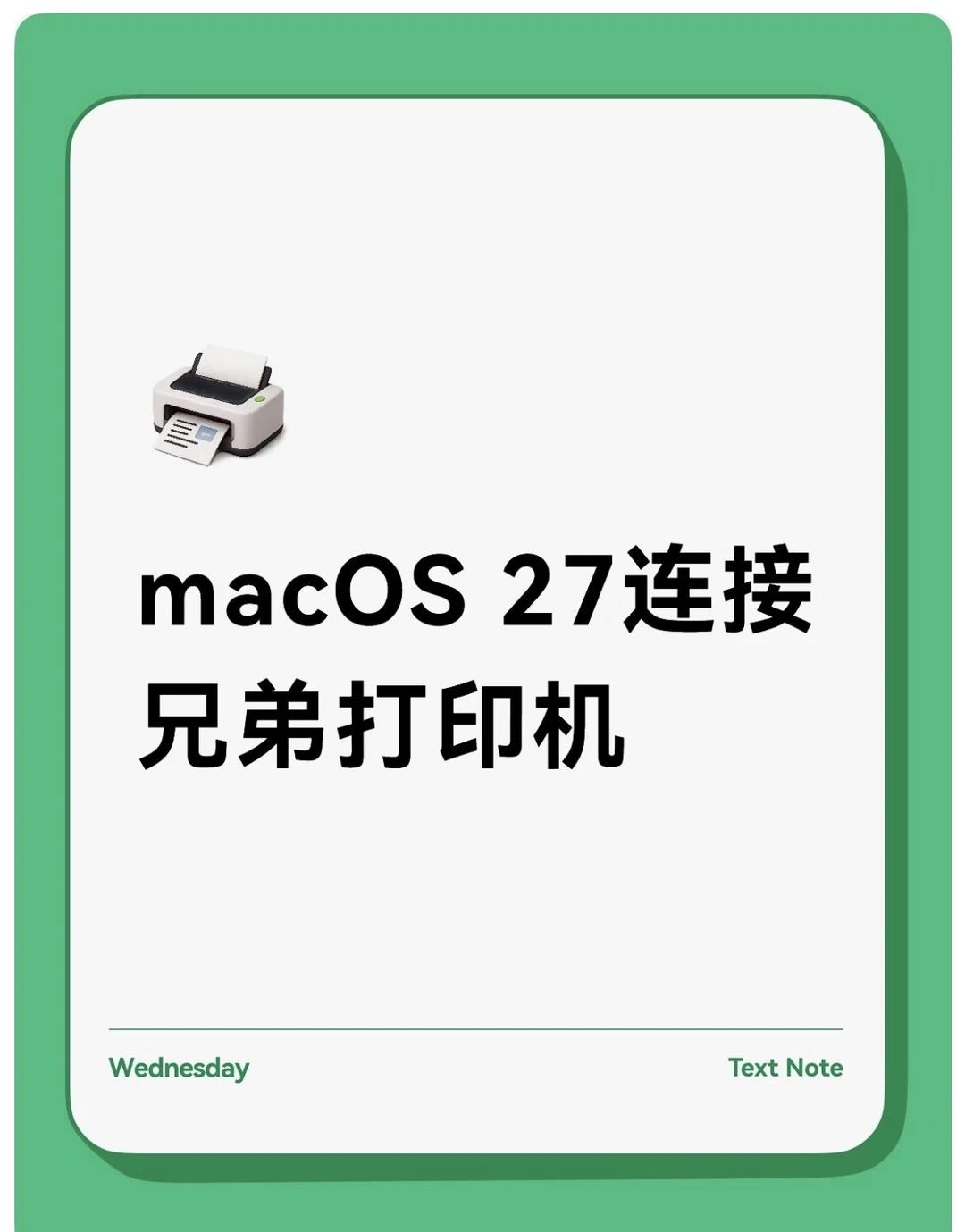 macOS 27连接brother兄弟打印机
1.复制以下代码：sudo sof