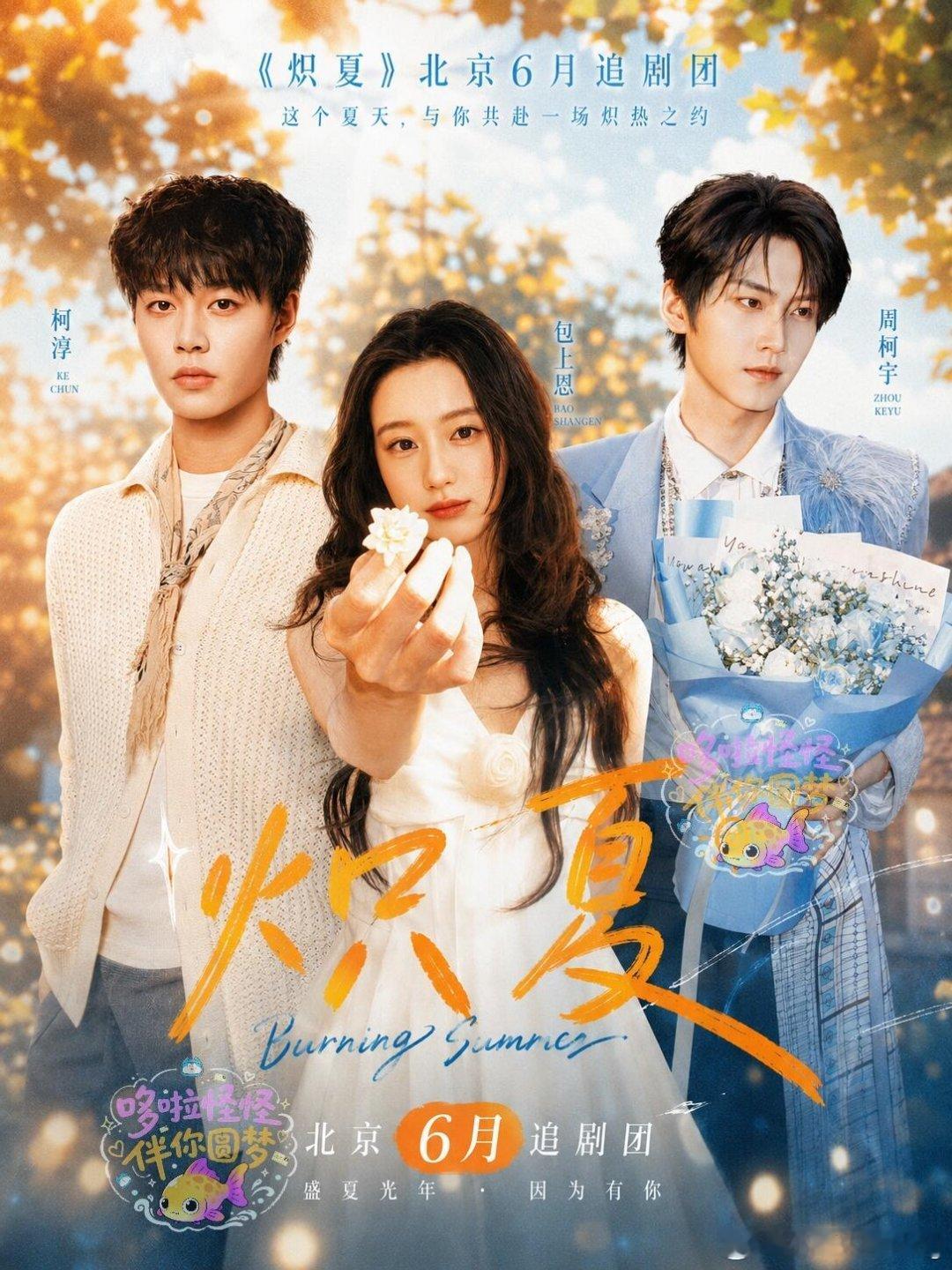 🔥《炽夏》追剧团｜与你相约✨燥热盛夏将至，《炽夏》迎来全新筹备节奏，6月在北京