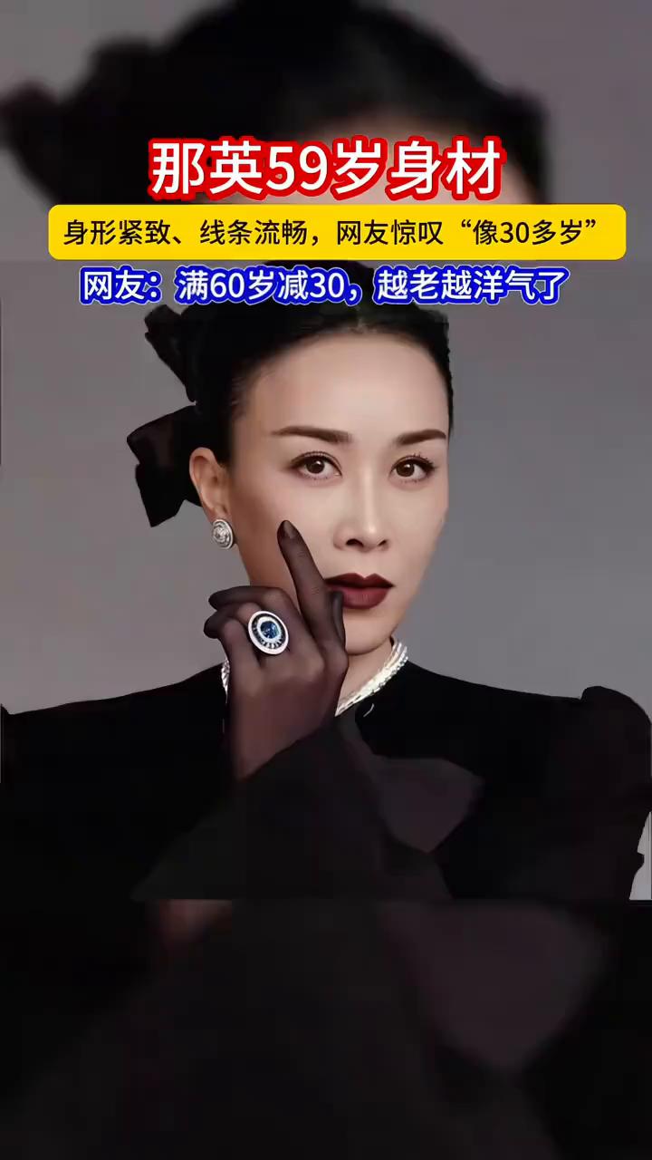 那英59岁身材，身形紧致、线条流畅，网友惊叹"像30多岁"。
半岛晨报。
网友：