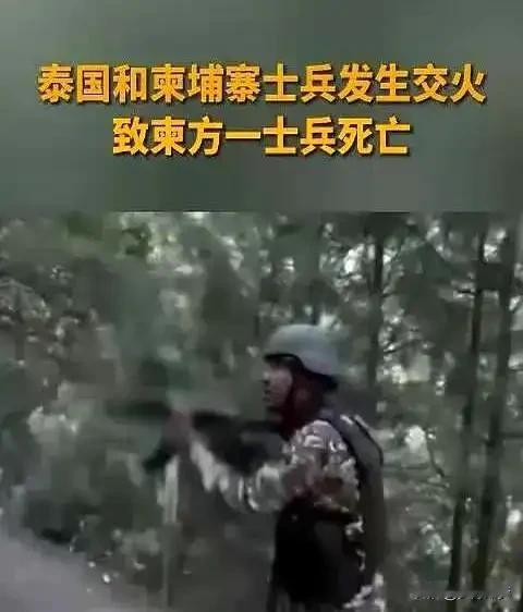 近期泰柬边境冲突骤然升级，双方军队在柏威夏寺周边交火，造成人员伤亡与平民流离失所