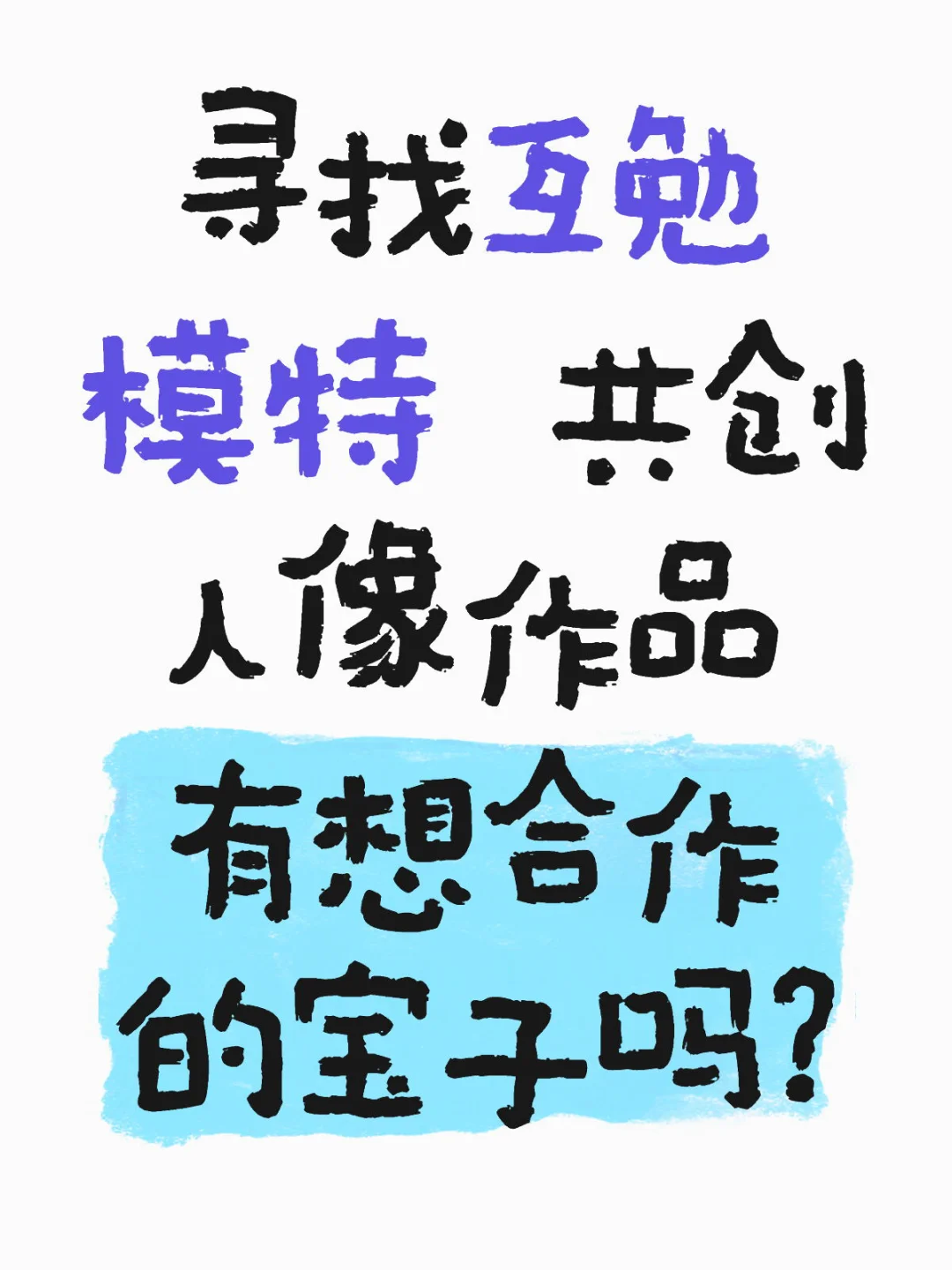 🔍寻找互勉模特 共创人像作品 寻找一些新人模特 可以出模卡的主题拍摄...