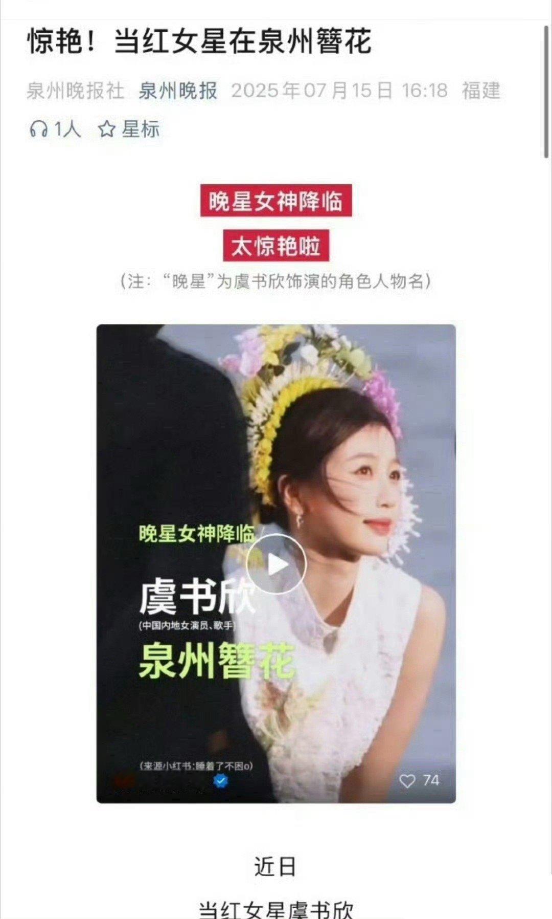虞书欣簪花造型被泉州文旅认证，晚星女神降临，太惊艳啦[偷乐] ​​​