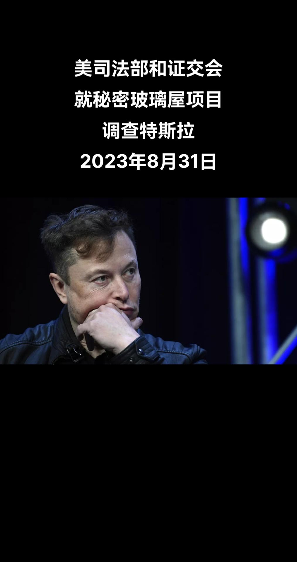 据《华尔街日报》援引消息人士的话报道，美国联邦调查人员正在调查特斯拉公司的资金被