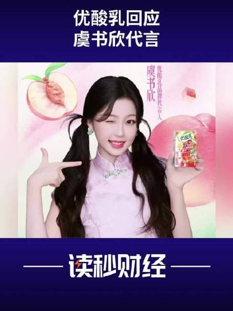 8月29日，有网友发现优酸乳全平台删除与虞书欣相关博文。查询显示，其官方账号在虞