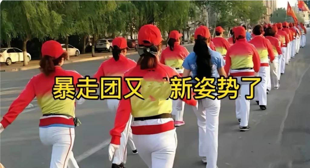 看看这支暴走队，居然堂而皇之地走在马路中间，真让人感到震惊！