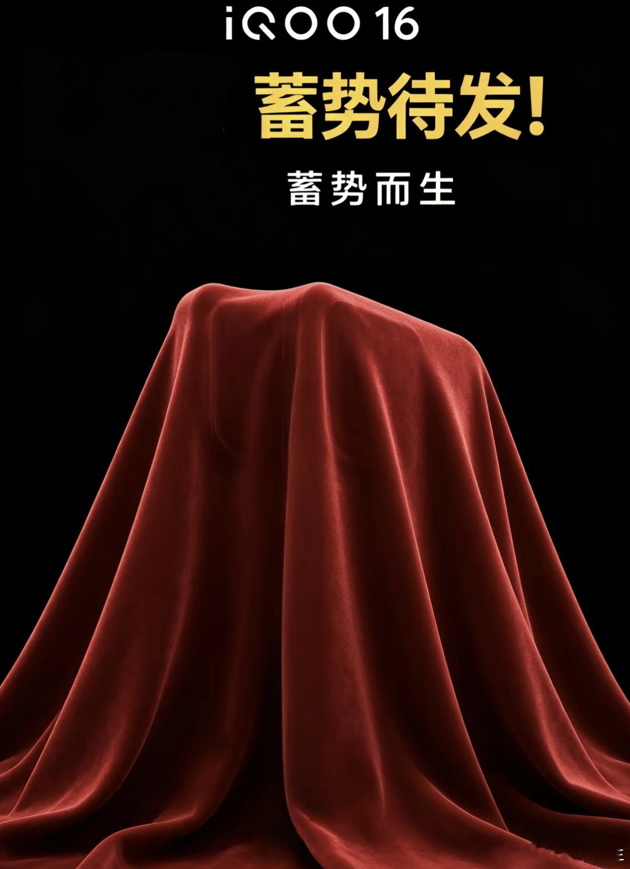 黑幕之下的新红布已经悄然就位✨，这次iQOO 16是真的要来了！作为数字系列的新