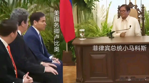 两种截然不同的结果！
菲律宾总统马科斯端坐办公桌前，而美国国务卿卢比奥则像个下属