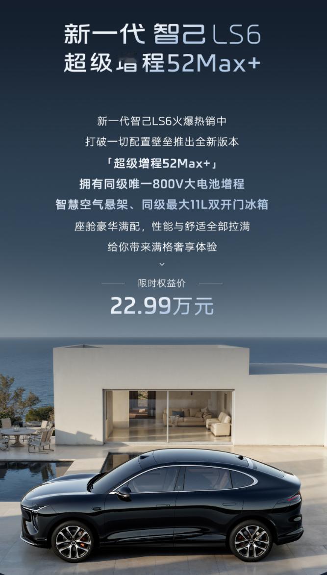 智己LS6做了一次灵活调整，新增超级增程52Max+版本，限时权益价22.99万